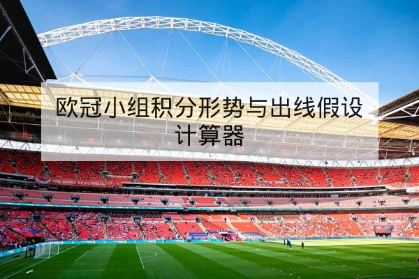 替补得分效率与回合价值统计指标解读