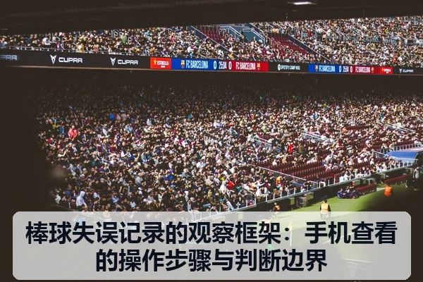 棒球失误记录的观察框架:手机查看的操作步骤与判断边界
