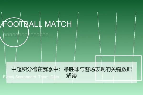 中超积分榜在赛季中：净胜球与客场表现的关键数据解读