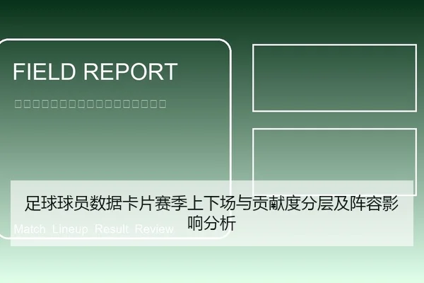 足球球员数据卡片赛季上下场与贡献度分层及阵容影响分析