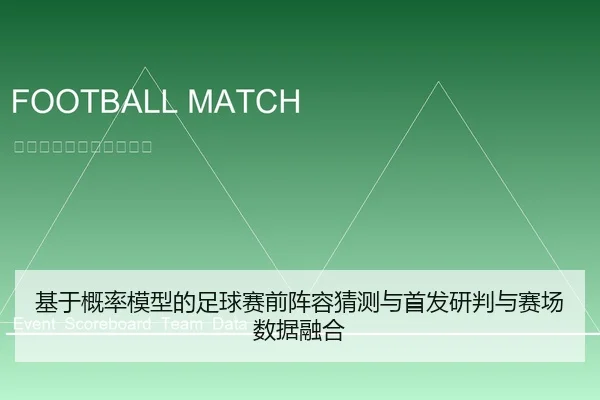 基于概率模型的足球赛前阵容猜测与首发研判与赛场数据融合