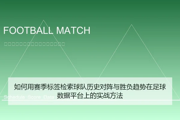 如何用赛季标签检索球队历史对阵与胜负趋势在足球数据平台上的实战方法